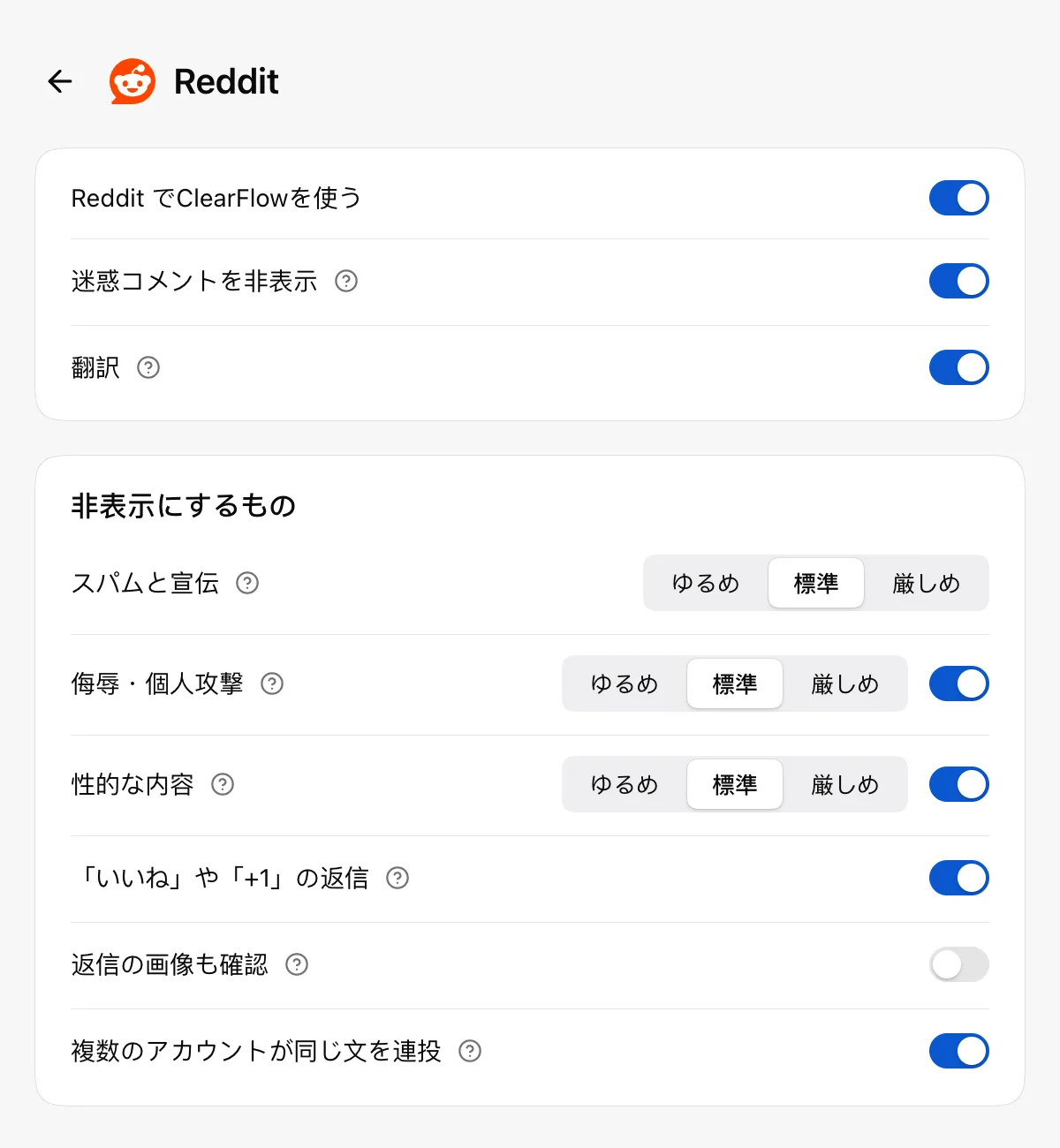 ClearFlow の設定ページ:Reddit の片付けルールと翻訳