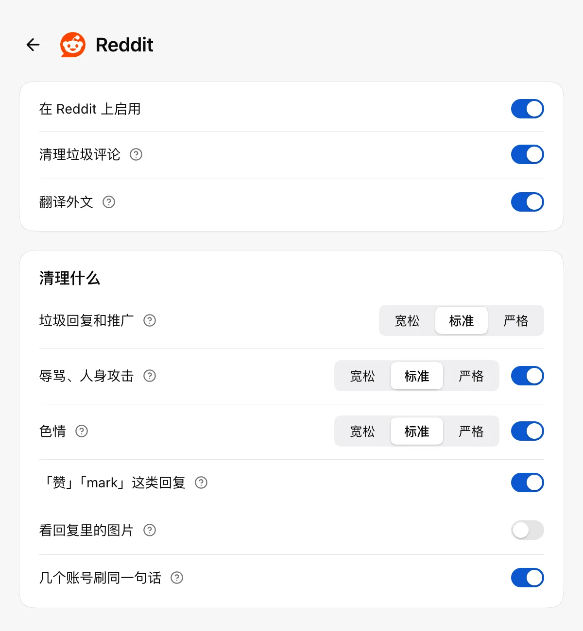 清流设置页：Reddit 的清理规则和翻译
